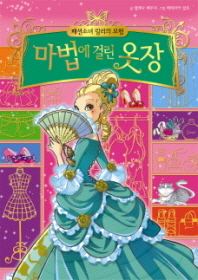 패션소녀 릴리의 모험 1 - 마법에 걸린 옷장 [양장] 